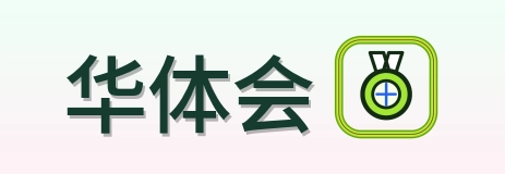 华体会 Logo